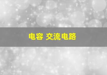 电容 交流电路